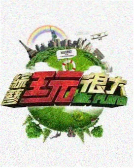 荒野厨房 节目照